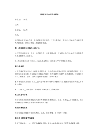 公司股权转让合同范本样本.doc