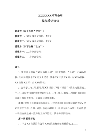 公司股权转让协议(正规详细).doc