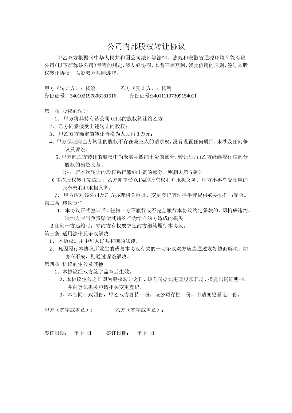 公司内部股权转让协议.doc_第1页