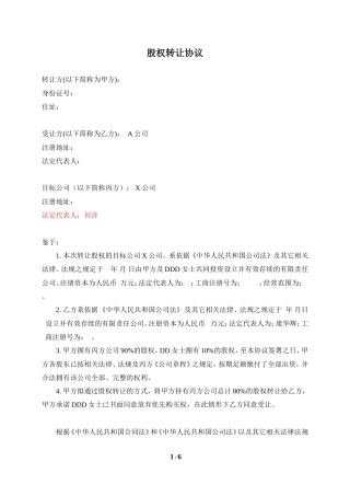 公司收购(股权转让)协议.doc