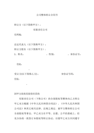 公司整体转让合同书.docx