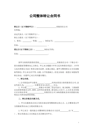 公司整体转让协议书.doc