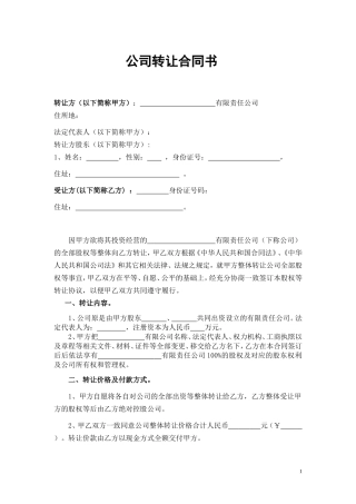 公司转让协议书(1).doc