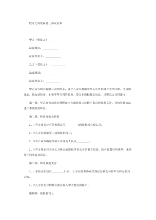 股东之间股权转让协议范本.docx