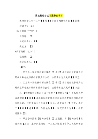 股份公司股权转让协议范本(网络范本).docx