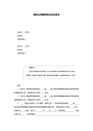 股份公司股权转让协议范本.docx
