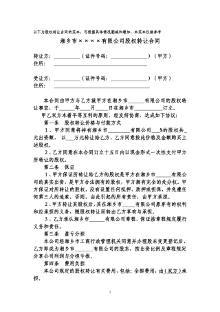 股份转让合同范本(详细).doc