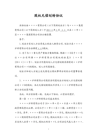 股权无偿划转协议.doc