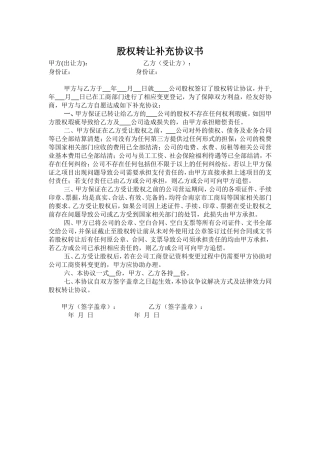 股权转让补充协议书范本.doc