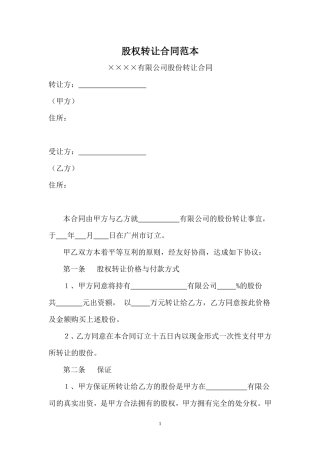 股权转让合同范本(简单).doc