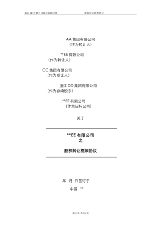 股权转让框架协议（房产项目公司）.doc