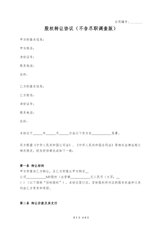 股权转让协议（不含尽职调查版）.docx