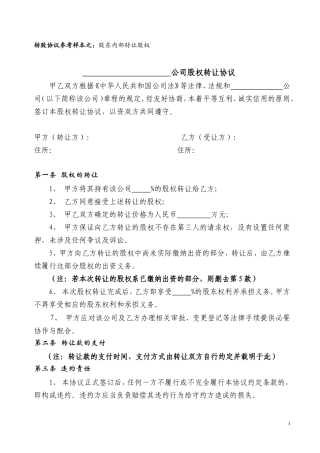 股权转让协议范本(1).doc