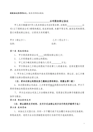 股权转让协议范本(对内转让).doc