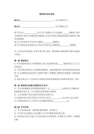 股权转让协议范本(通用).doc