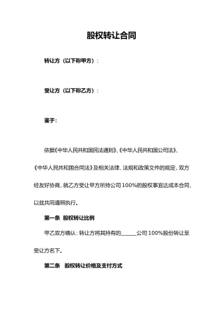 股权转让协议范本(通用版).doc