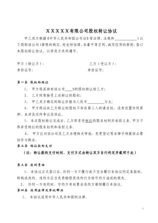 股权转让协议范本(有限公司股东内部股权转让协议).doc