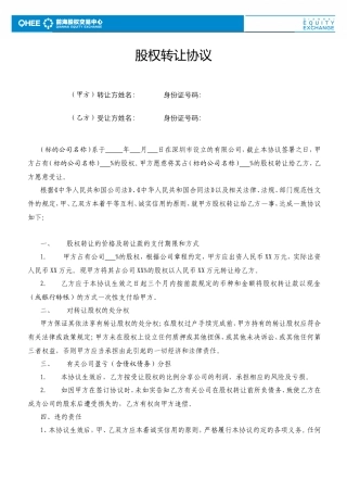 股权转让协议范本(有限公司股权).doc