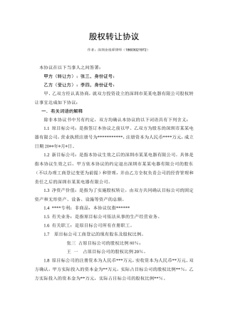 股权转让协议范本（自然人股东间转让） (1).doc