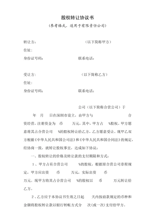 股权转让协议书(自然人).doc