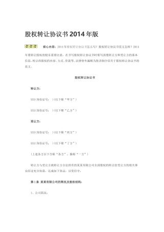 股权转让协议书2014年版.doc
