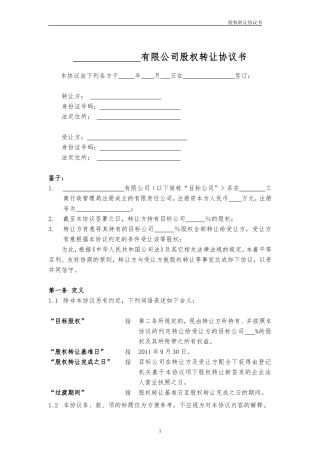 股权转让协议书范本.doc