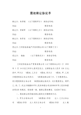 股权转让协议书格式.doc