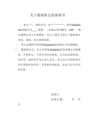 关于股权转让的承诺书.docx