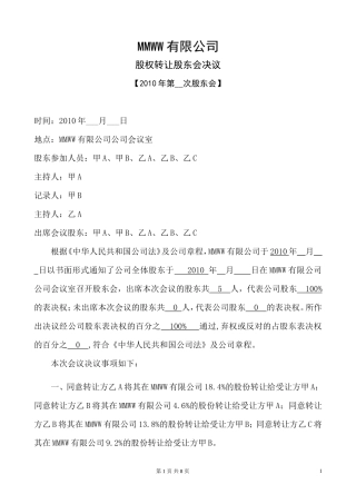 关于股权转让的股东会决议及股权转让合同协议.doc
