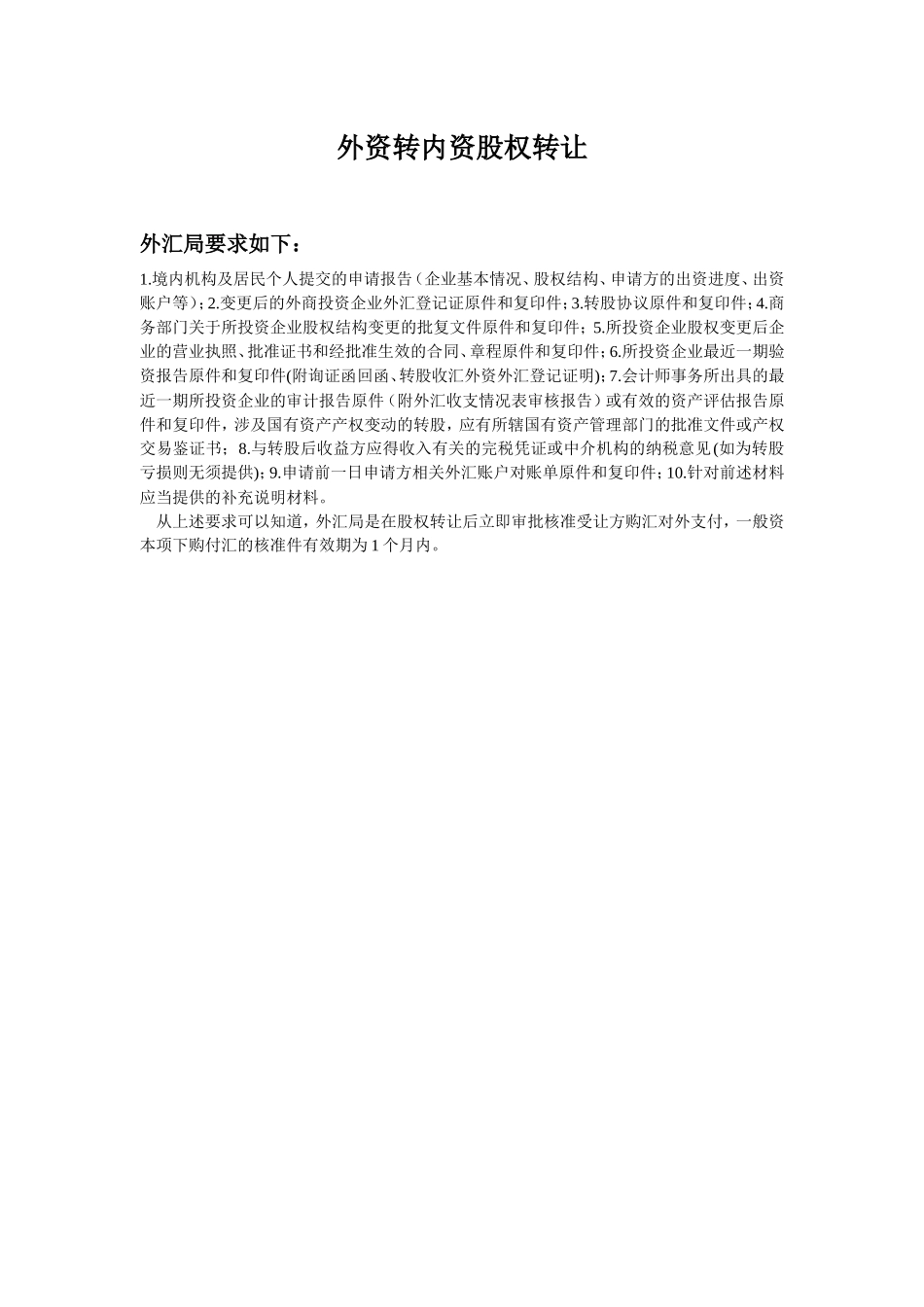 外资转内资股权转让.doc_第1页
