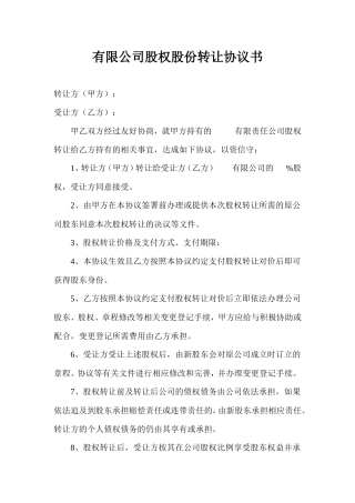 有限公司股权股份转让协议书范本.doc