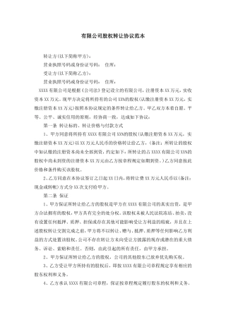 有限公司股权转让协议范本.doc