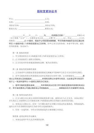 有限责任公司股权变更协议书.docx