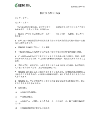最新股权股份转让协议范本.doc