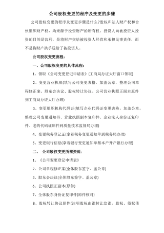 【股权】公司股权变更的程序及变更的步骤.docx