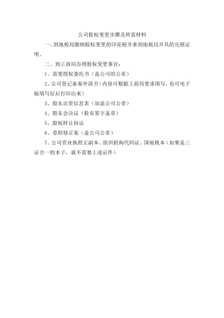 公司股权变更步骤及所需材料.doc