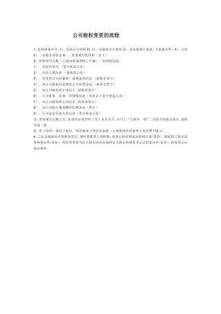 公司股权变更的流程.doc