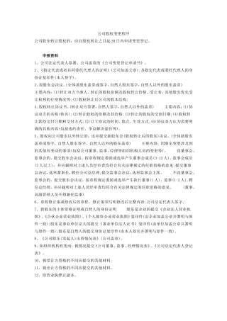 公司股权变更登记手续及流程.doc