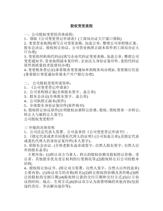 公司股权变更流程.doc
