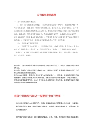 公司股权变更流程.docx