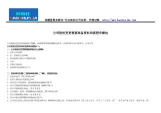 公司股权变更需要准备资料和流程有哪些.doc