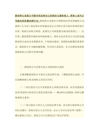 公司股权转让涉及税收问题.doc