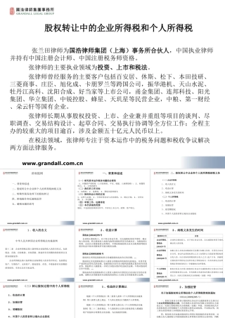 股权转让中的企业所得税和个人所得税.ppt
