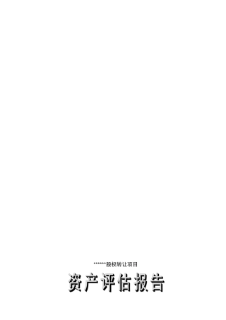 股权转让资产评估报告模板%26%2340%3B最新整理）.doc