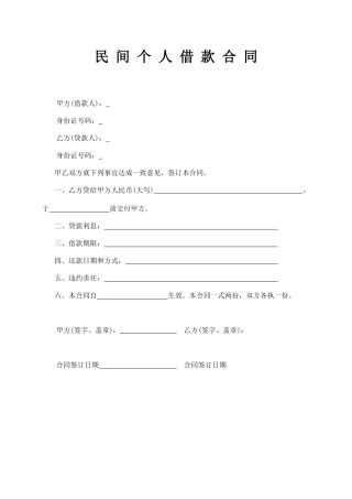 2024民 间 个 人 借 款 合 同.docx