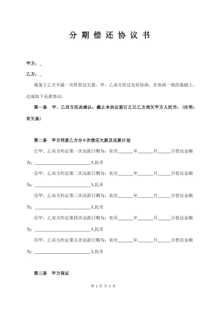 分 期 偿 还 协 议 书.docx