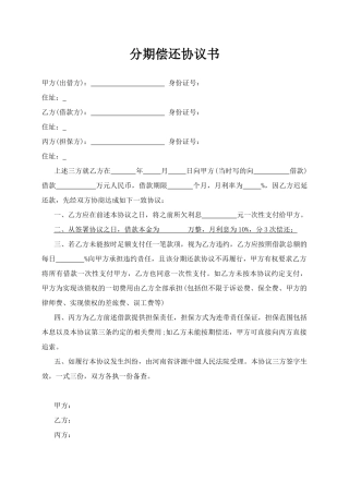 分期偿还协议书（含担保方）.docx