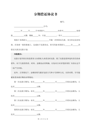分期偿还协议书（含风险提示）.docx
