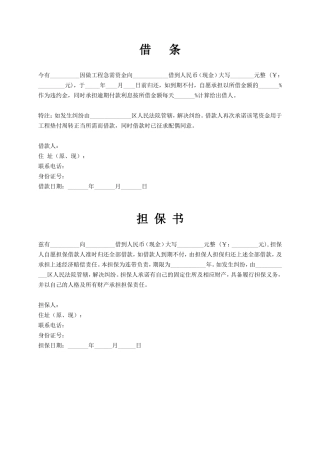 借条及担保书模板（担保人）(1).doc