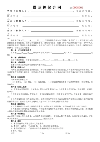 推荐4. 借款担保合同.docx